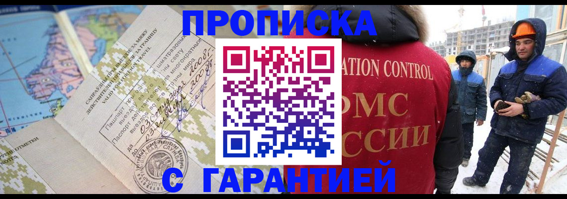 прописка в Горно-Алтайске